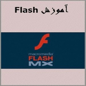 کتاب الکترونیکی آموزشی فلش ام ایکس Flash Mx به زبان فارسی