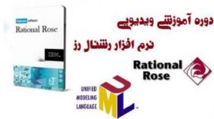 فیلم آموزشی Rational Rose به زبان فارسی