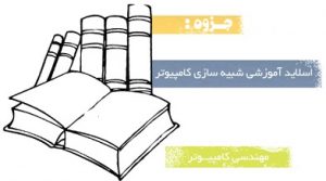 اسلایدهای درس شبیه سازی کامپیوتر ها به زبان فارسی