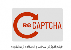  فیلم آموزشی ساختن CAPCHA در ASP.NET به زبان فارسی