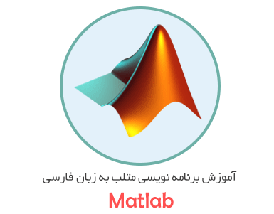 دانلود 3 کتاب آموزش نرم افزار مطلب ( MATLAB ) به زبان فارسی