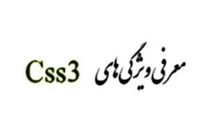 جزوه ی معرفی ویژگیهای CSS 3 