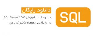  اسلایدهای آموزش SQL Server 2005 به زبان فارسی
