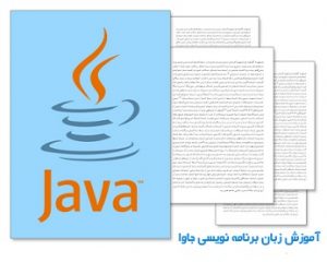  کتاب نوشتن برنامه های بانک اطلاعاتی با جاوا به زبان فارسی