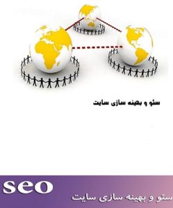کتاب بهینه سازی سایت برای موتورهای جستجوگر به زبان فارسی