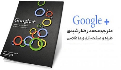 کتاب راهنمای جامع گوگل پلاس به زبان فارسی