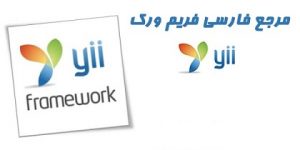 کاملترین کتاب مرجع و راهنمای عملی استفاده Yii Framework به زبان فارسی