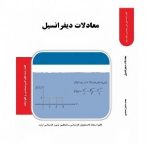 دانلود کتاب معادلات دیفرانسیل معمولی به زبان فارسی