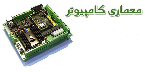 جزوه دستنویس معماری کامپیوتر به زبان فارسی