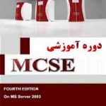 شبکه مایکروسافت MCSE