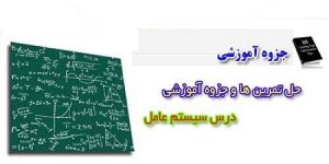 جزوه سیستم عامل دکتر پدرام دانشگاه امیرکبیر به زبان فارسی