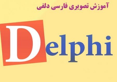 فیلم آموزشی دلفی- Delphi ۲۰۰۵ به زبان فارسی