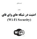 دانلود کتاب امنیت در شبکه های وای فای Wi-Fi Security به زبان فارسی