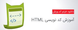 کتاب آموزش کامل HTML به زبان فارسی