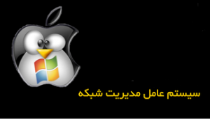 کتاب سیستم عامل شبکه به زبان فارسی