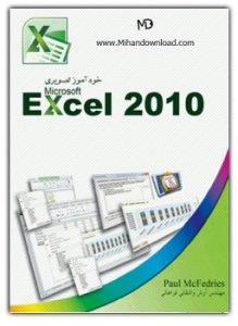 خودآموز تصویری Excel 2010 به زبان فارسی
