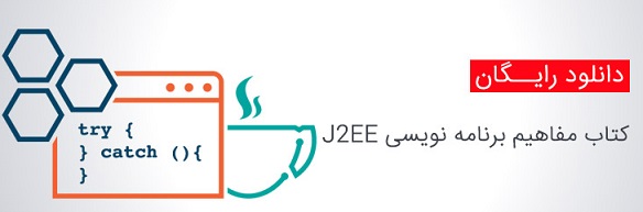 کتاب مفاهیم برنامه نویسی J2EE ، دو جلد به زبان فارسی