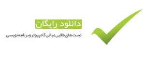 ۱۵۰۰ تست طبقه بندی مبانی کامپیوتر و برنامه نویسی به زبان فارسی