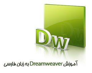 فیلم آموزش نرم افزار دریم ویور (Dreamweaver) به زبان فارسی