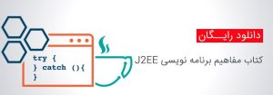  آموزش جاوا و J2EE 