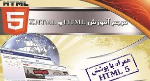 کتاب مرجع آموزش html و xhtml به همراه پوشش HTML 5
