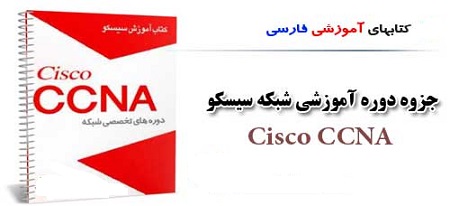 جزوه ی آموزشی CCNA به زبان فارسی