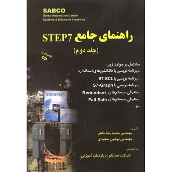 کتاب راهنمای جامع STEP7 - جلد دوم به زبان فارسی
