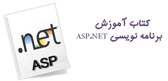 آموزش برنامه نویسی asp.net