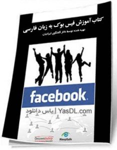 کتاب آموزش امنیت در شبکه اجتماعی فیس بوک Facebook