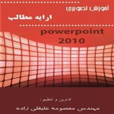 کتاب آموزش تصویری پاورپوینت Powerpoint 2010 به فارسی