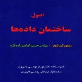 کتاب اصول ساختمان داده ها نوشته سیمور لیپ شوتز به زبان فارسی
