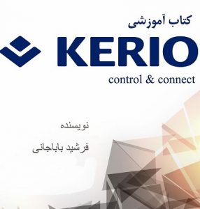 کتاب آموزشی kerio controll and connect