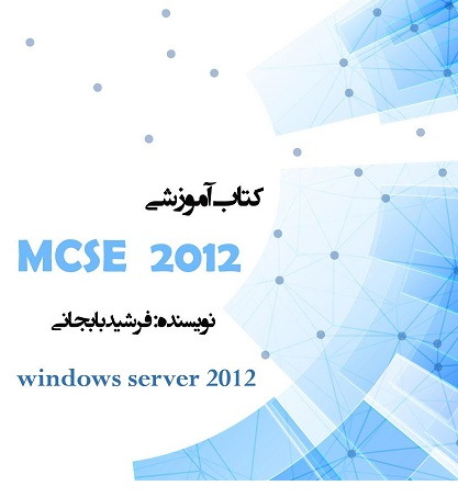 کتاب آموزشی MCSA windows server 2012