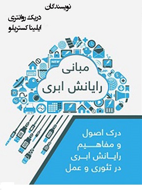 کتاب مبانی رایانش ابری Cloud Computing به فارسی