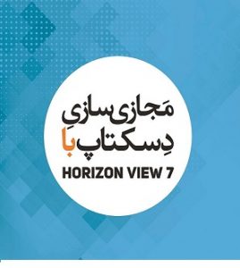 کتاب مجازی سازی دسکتاپ با Horizon View 7 به فارسی 