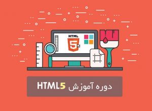 آموزش تصویری HTML5 به فارسی