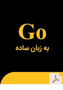 کتاب Go به زبان ساده