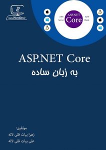 کتاب آموزش ASP.Net Core به زبان ساده