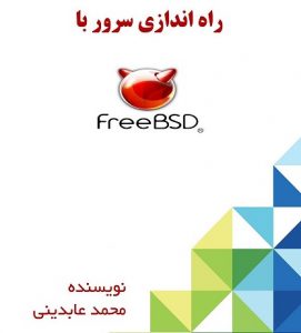 کتاب راه‌اندازی سرور با FreeBSD فارسی