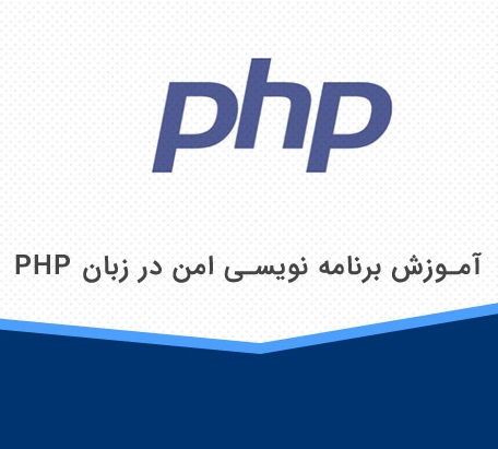 کتاب آموزش کد نویسی امن در PHP به فارسی