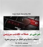 دانلود کتاب آشنایی با حمله DOS حملات تکذیب سرویس به زبان فارسی