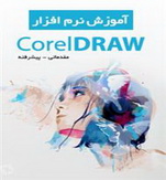 کتاب آموزش نرم افزار CorelDRAW