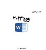 دانلود کتاب دانستنی های Word 2013 به زبان فارسی 