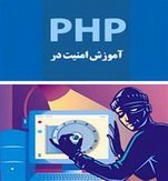 کتاب آموزش امنیت در PHP