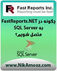 دانلود جزوه چگونه در FastReports.NET به SQL Server متصل شویم؟ به زبان فارسی