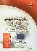 دانلود کتاب زبان برنامه‌نویسی پاسکال به زبان فارسی
