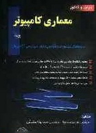 دانلود کتاب معماری کامپیوتر به زبان فارسی