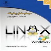 کتاب سیستم عامل پیشرفته - ویندوز 7 و لینوکس دبیان