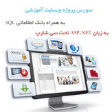 پروژه وب سایت آموزشی ASP.NET با زبان سی شارپ