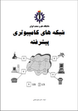 دانلود کتاب شبکه های کامپیوتری پیشرفته دانشکدۀ کامپیوتر دانشگاه علم و صنعت به زبان فارسی